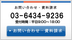 お問い合わせ・資料請求