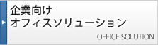 企業向けオフィスソリューション