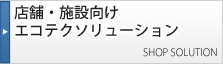 店舗・施設向けエコテクソリューション