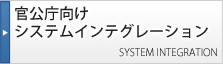 官公庁向けシステムインテグレーション