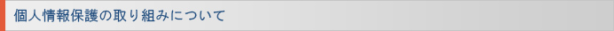 個人情報保護の取り組みについて