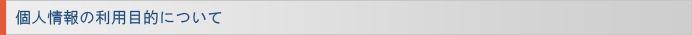 個人情報の利用目的について